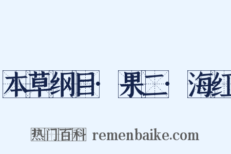 本草纲目·果二·海红是什么意思的图片